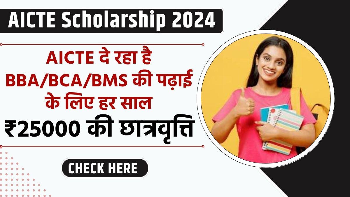 AICTE Scholarship 2024