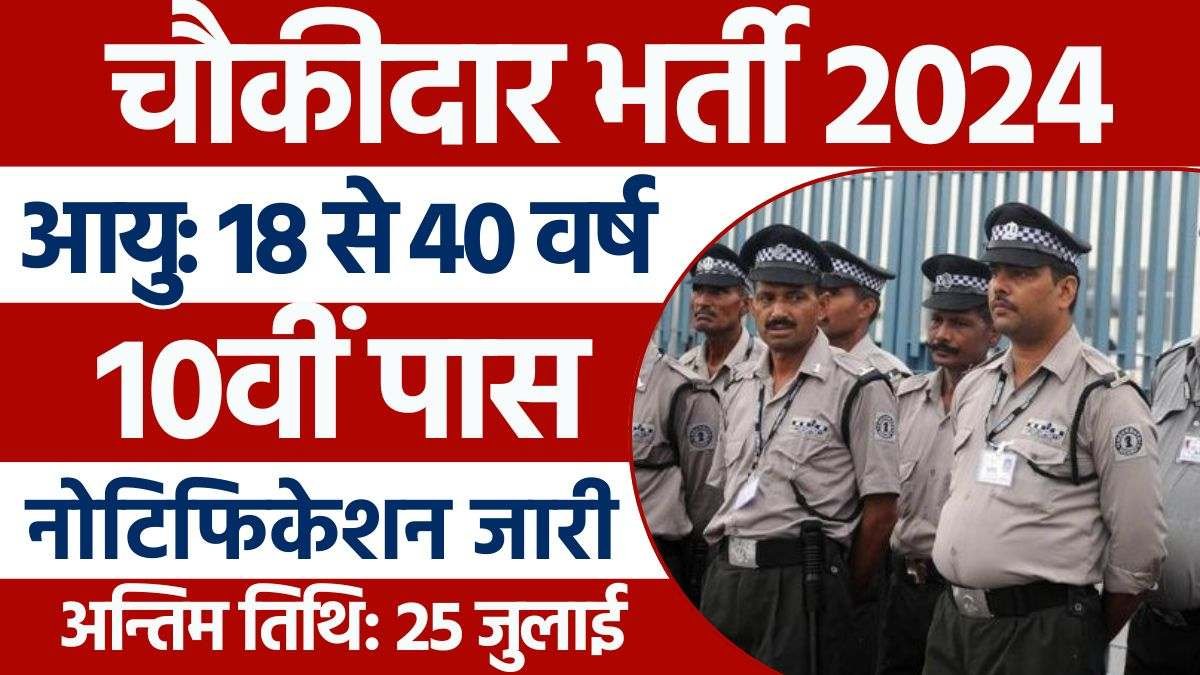 Chowkidar Recruitment 2024