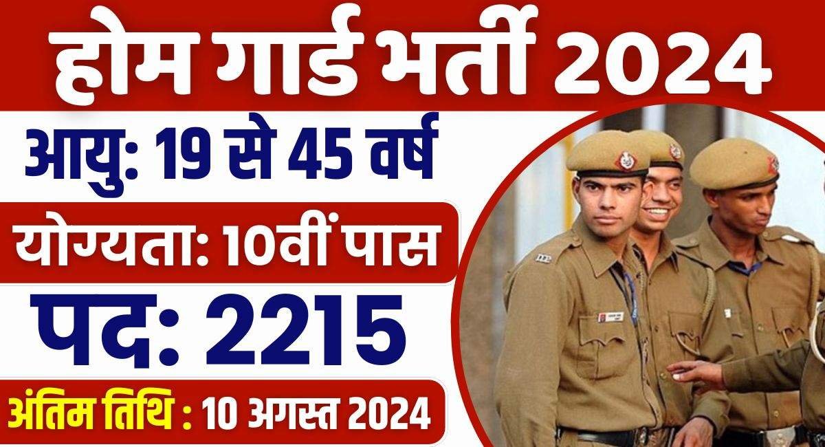 Home Guard Bharti 2024