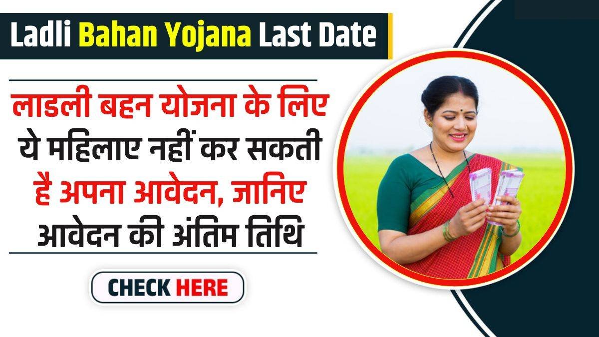 Ladli Bahan Yojana Last Date