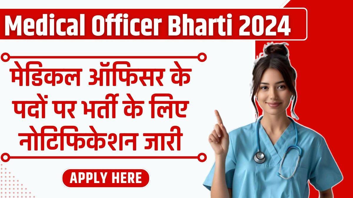 Medical Officer Bharti 2024