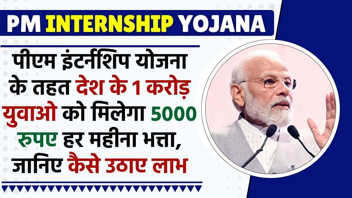 PM Internship Yojana