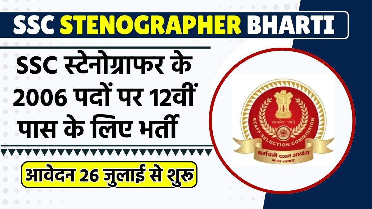 SSC Stenographer Recruitment 2024