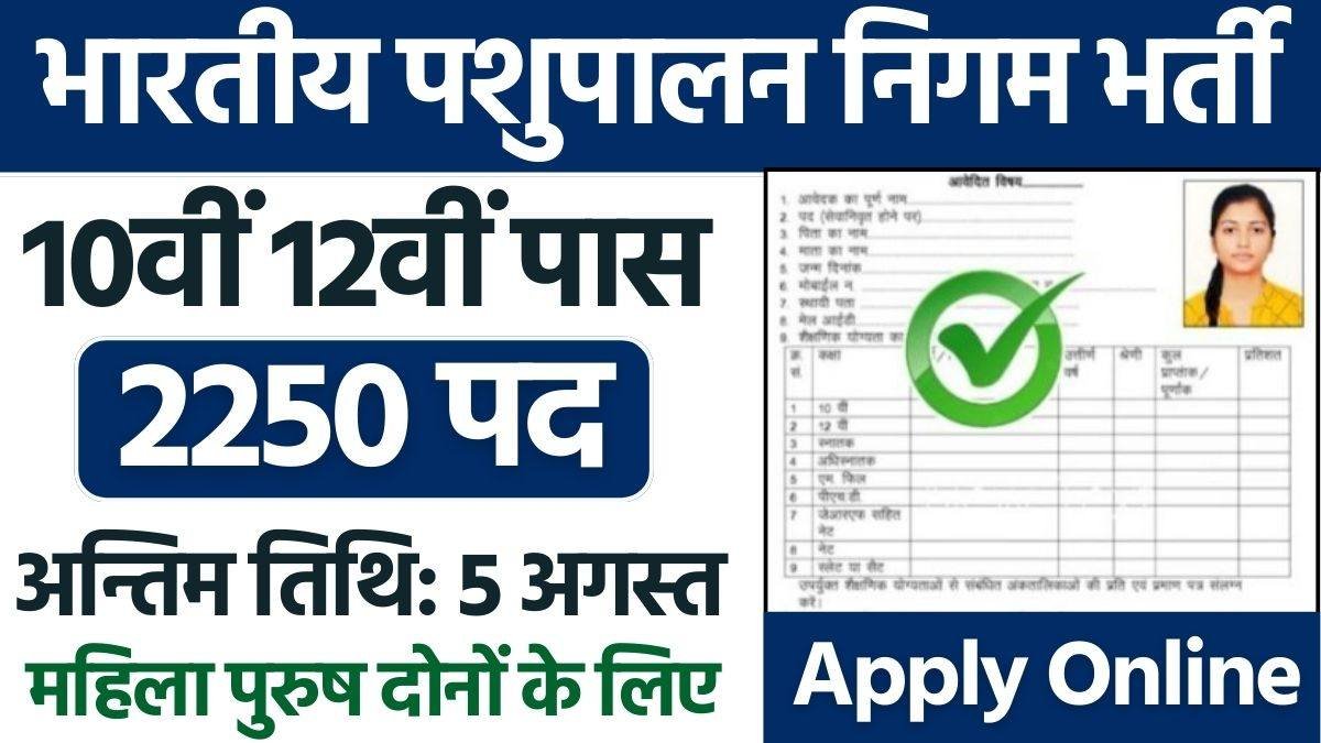 Bhartiya Pashupalan Nigam Recruitment