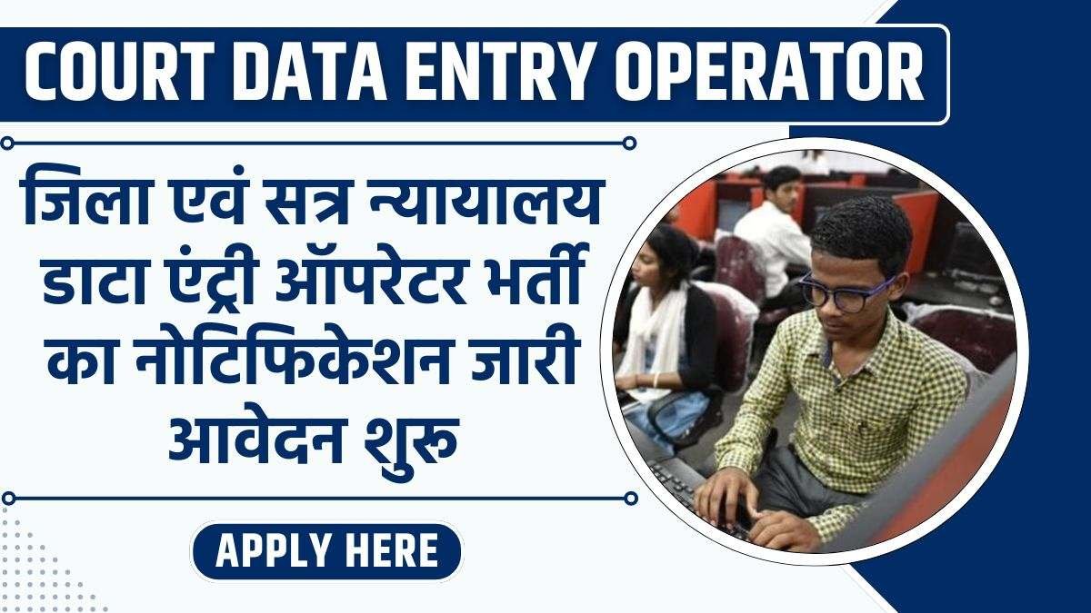 District And Session Court Data Entry Recruitment