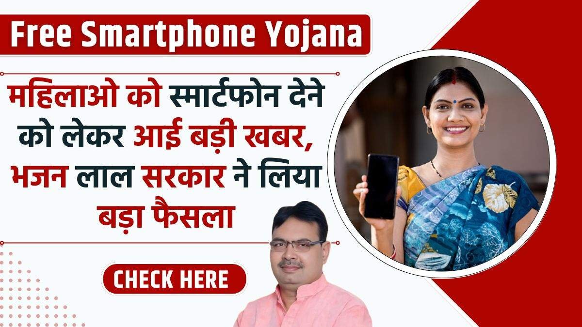 Indira Gandhi Smartphone Yojana Update