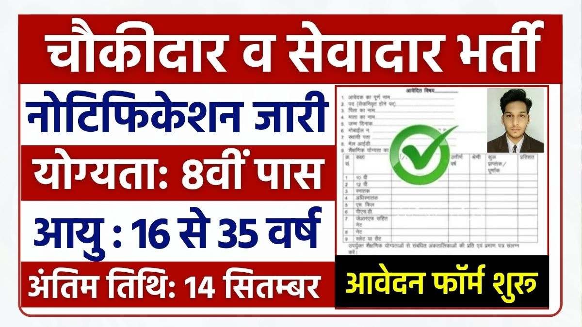 Chowkidar And Sewadar Recruitment 2024