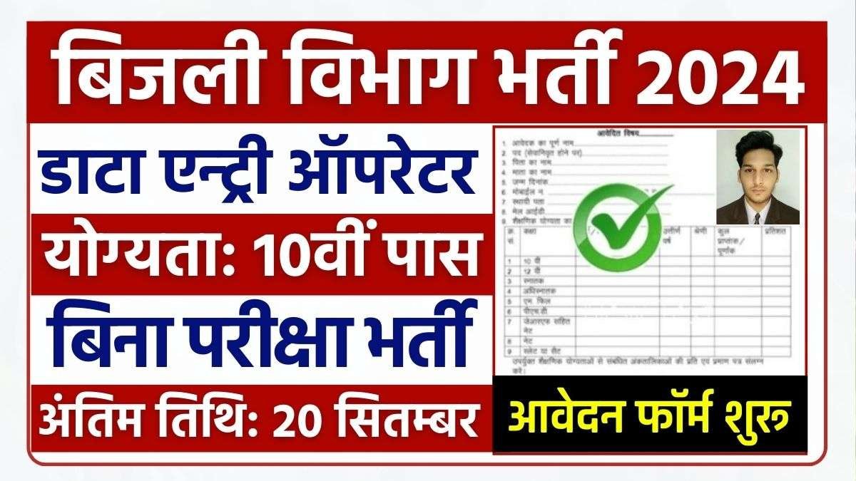 Electricity Department Recruitment 2024