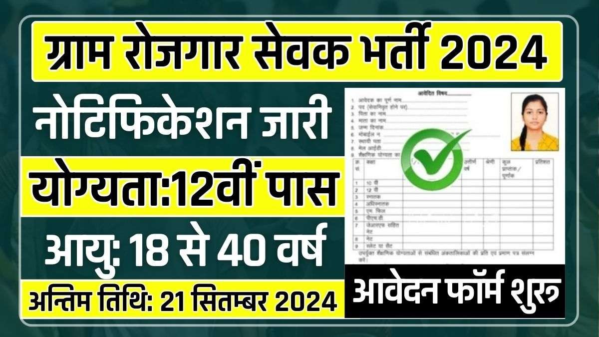 Gram Rojgar Sevak Recruitment 2024