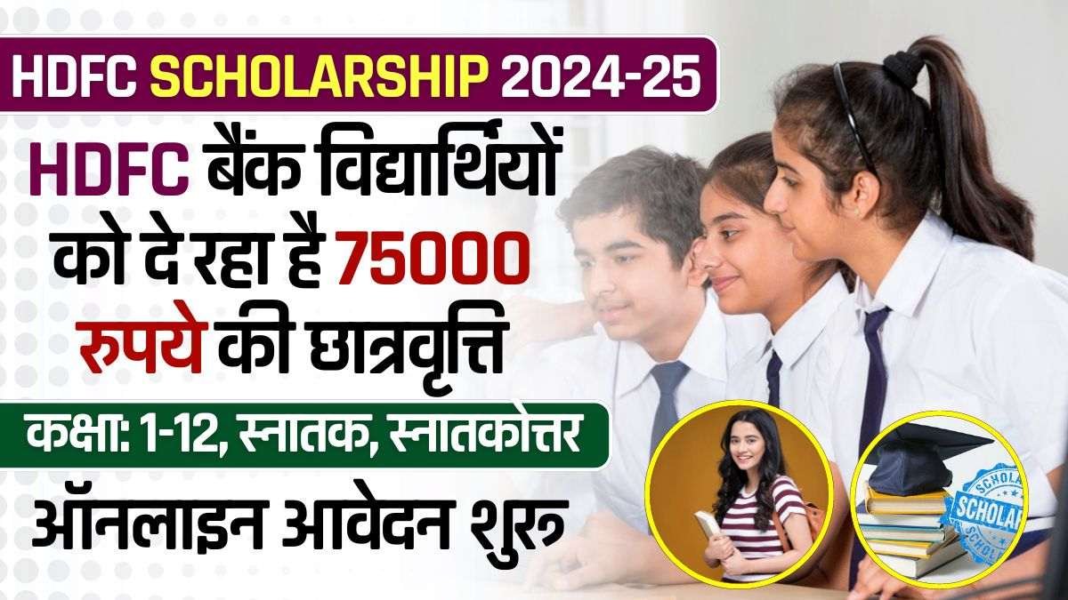 HDFC Bank Scholarship 2024-25