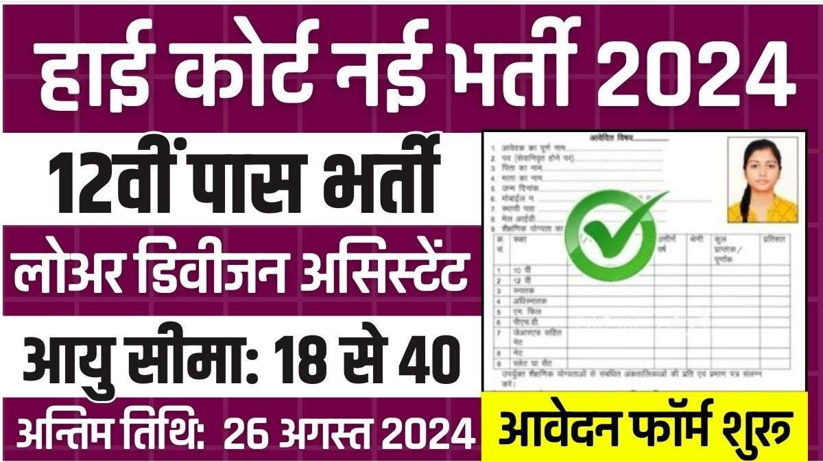 High Court LDA Recruitment 2024