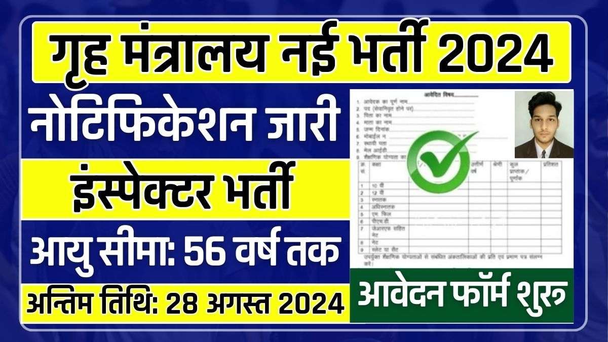 Home Ministry Inspector Recruitment 2024