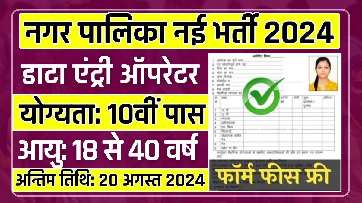 Nagar Palika Data Entry Recruitment 2024