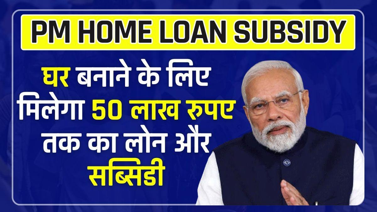 PM Home Loan Subsidy Scheme 2024