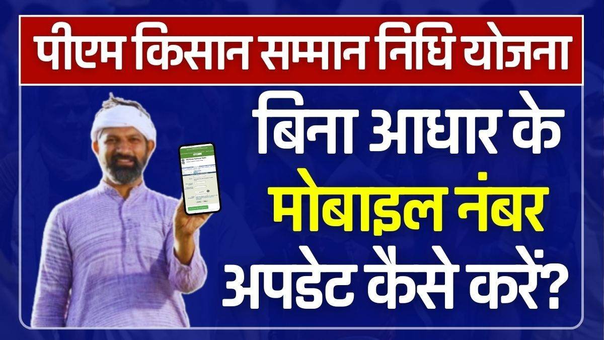 PM Kisan Samman Nidhi Yojana Mobile Number Update