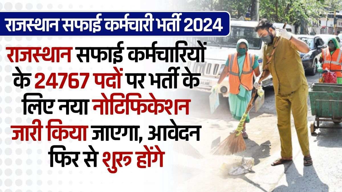 Rajasthan Safai Karmchari Bharti 2024