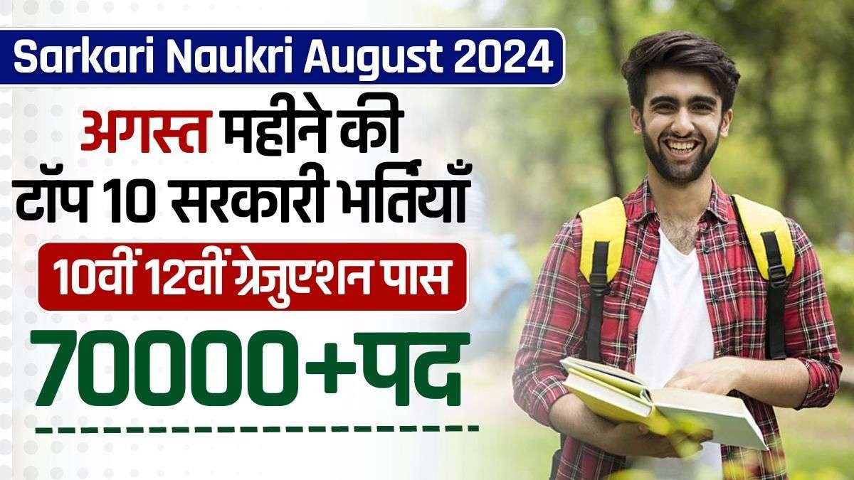 Sarkari Naukri August 2024