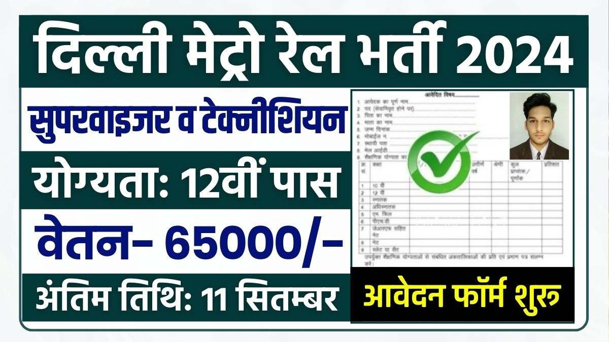 Delhi Metro Recruitment 2024