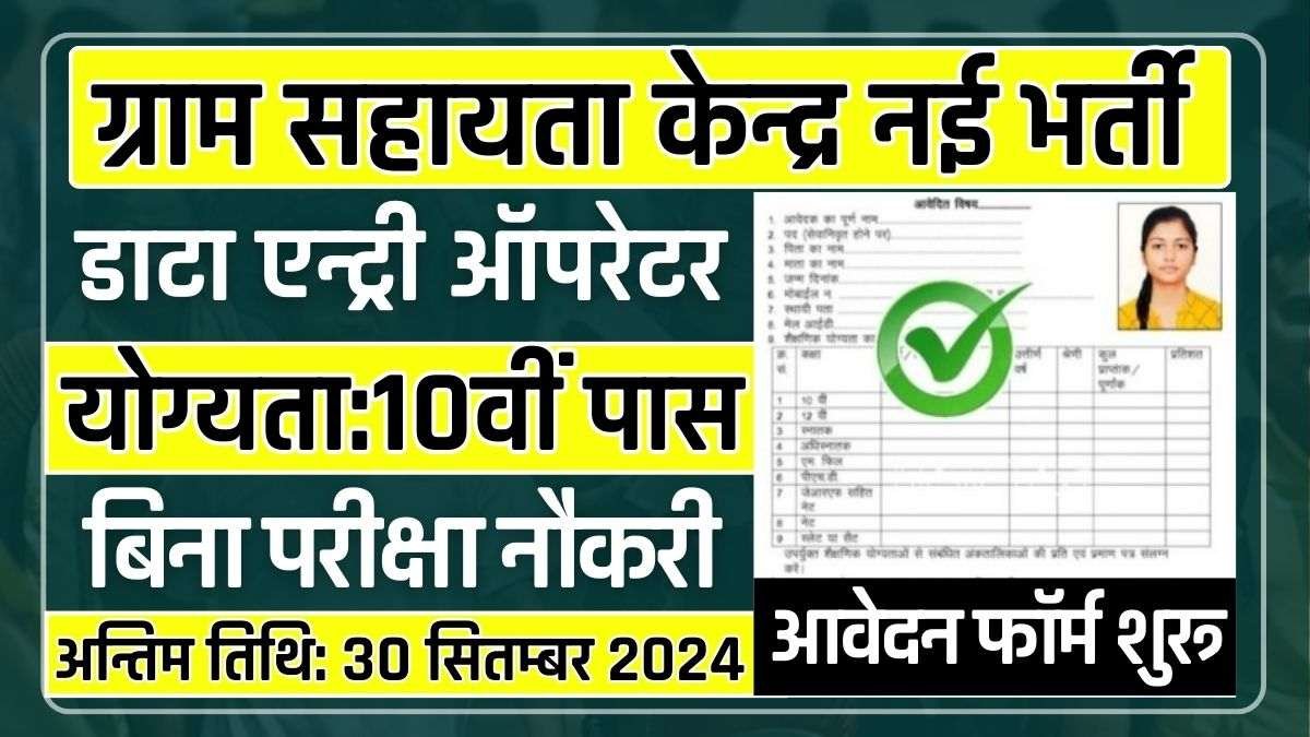 Gram Sahayata Kendra Data Entry Recruitment