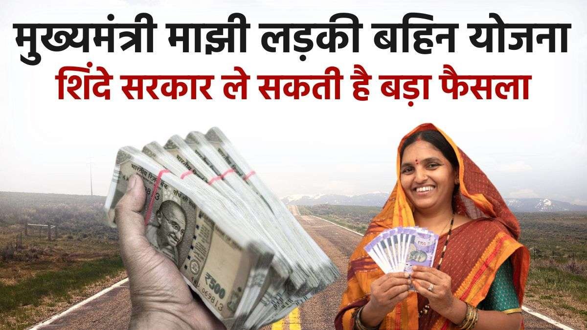 Majhi Ladki Behin Yojana 2024