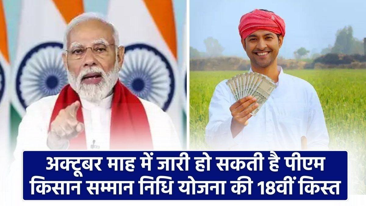 PM Kisan Yojana 18th Kist Date