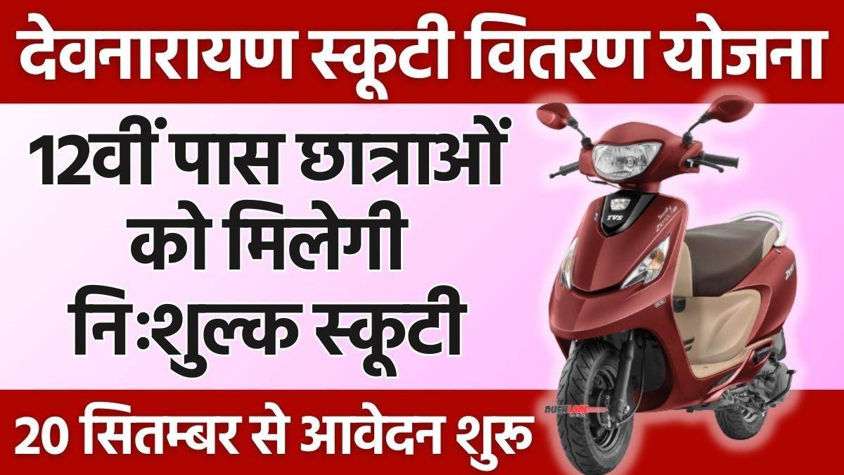 Rajasthan Devnarayan Scooty Yojana 2024