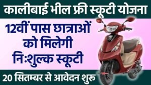 Rajasthan Kali Bai Bheel Medhavi Chhatra Scooty Yojana 2024