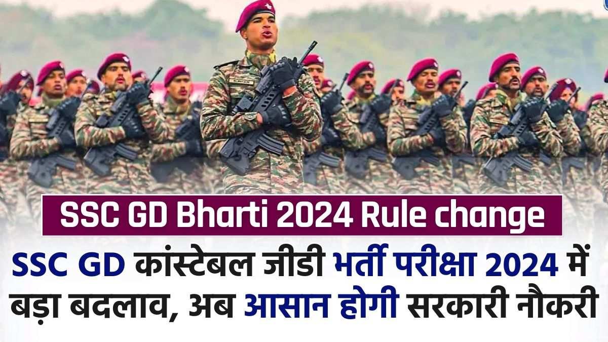 SSC GD Constable Recruitment 2024 Rule change