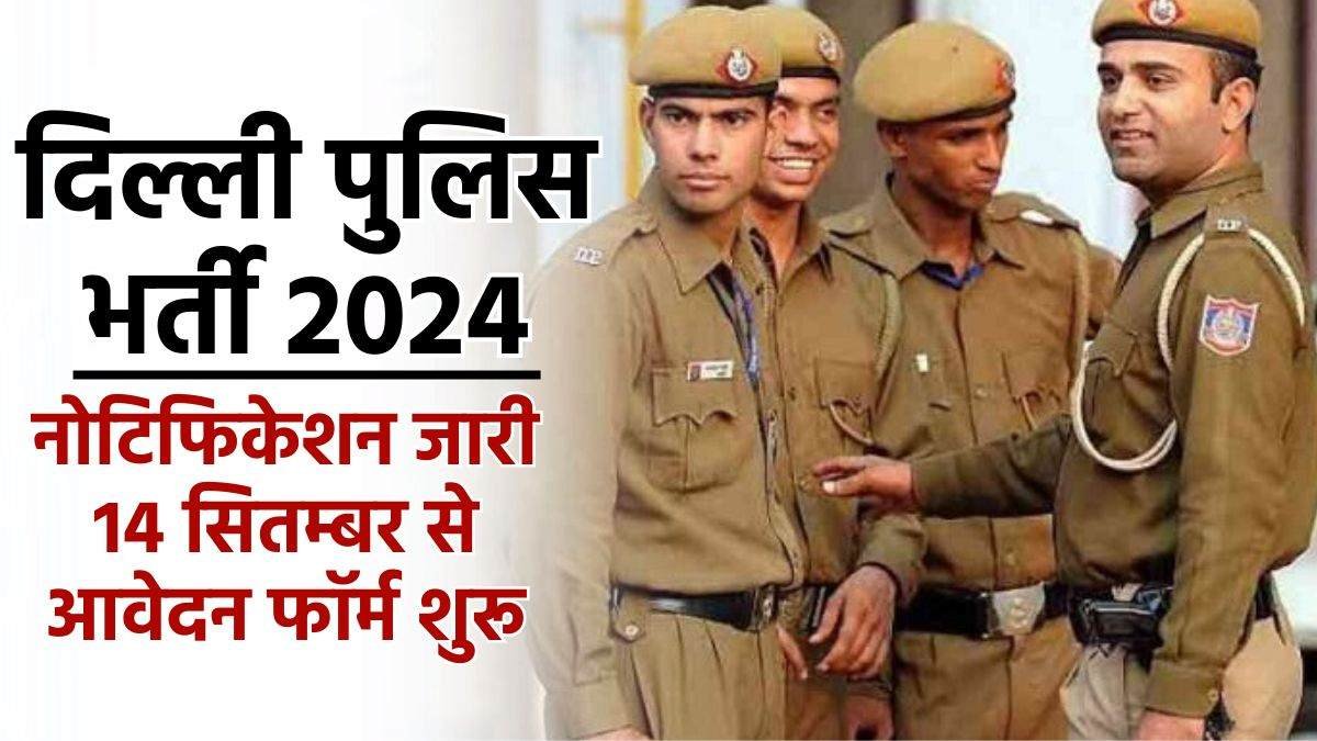 Delhi Police Recruitment 2024