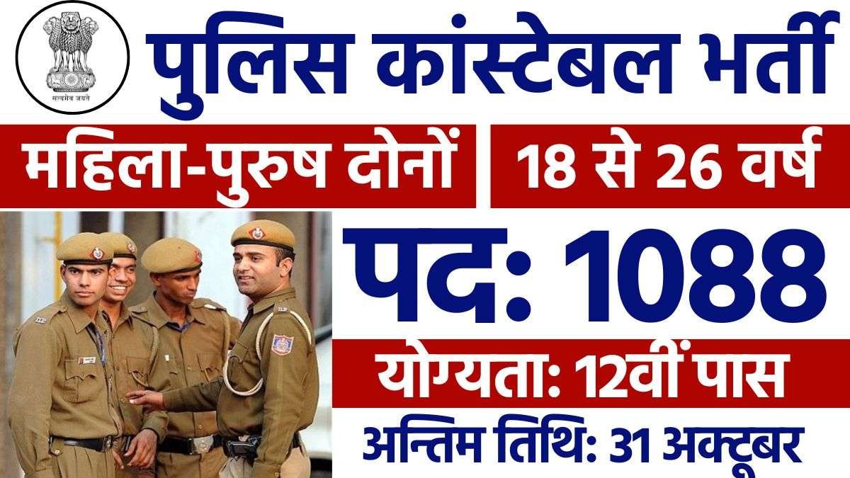 Police Constable Recruitment 2024